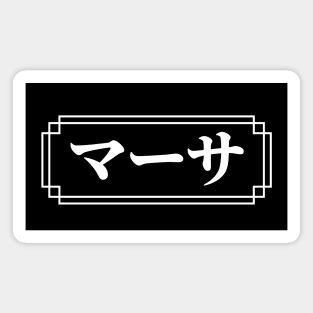 "MARTHA" Name in Japanese Magnet